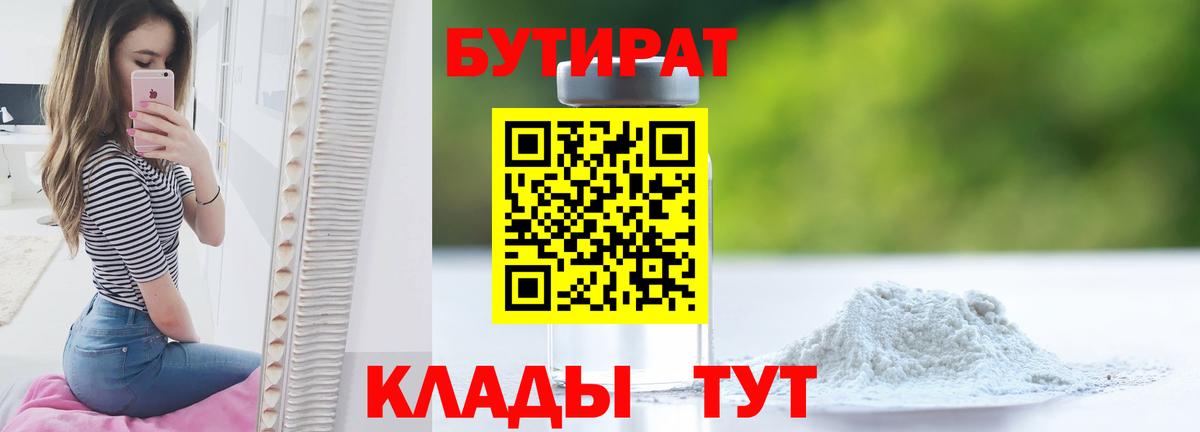 БУТИРАТ BDO Энгельс