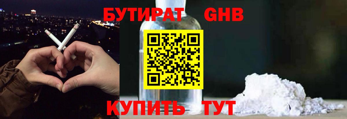 Бутират 1.4BDO  Бутират  Энгельс  Вход с VPN 